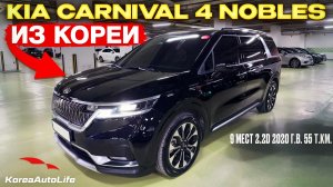 Обзор для заказа из Кореи KIA Carnival 4 Nobles 9 мест 2.2D авто 2020 года с пробегом 55 т.км.