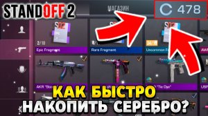 как накопить серебро в стандофф 2