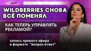 Управление рекламой на WB в новых реалиях  | Прямой эфир с Лилией Жарковой