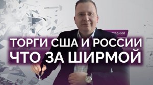 Тайные договоренности РФ и США