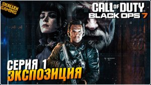 Полное Прохождение Call of Duty®: Black Ops 7 \ Серия 1 Экспозиция \ Новинка