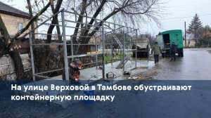 На улице Верховой в Тамбове обустраивают контейнерную площадку