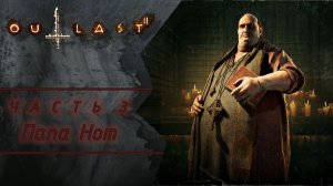 Outlast 2 — Папа Нот и жуткая правда | Часть #3