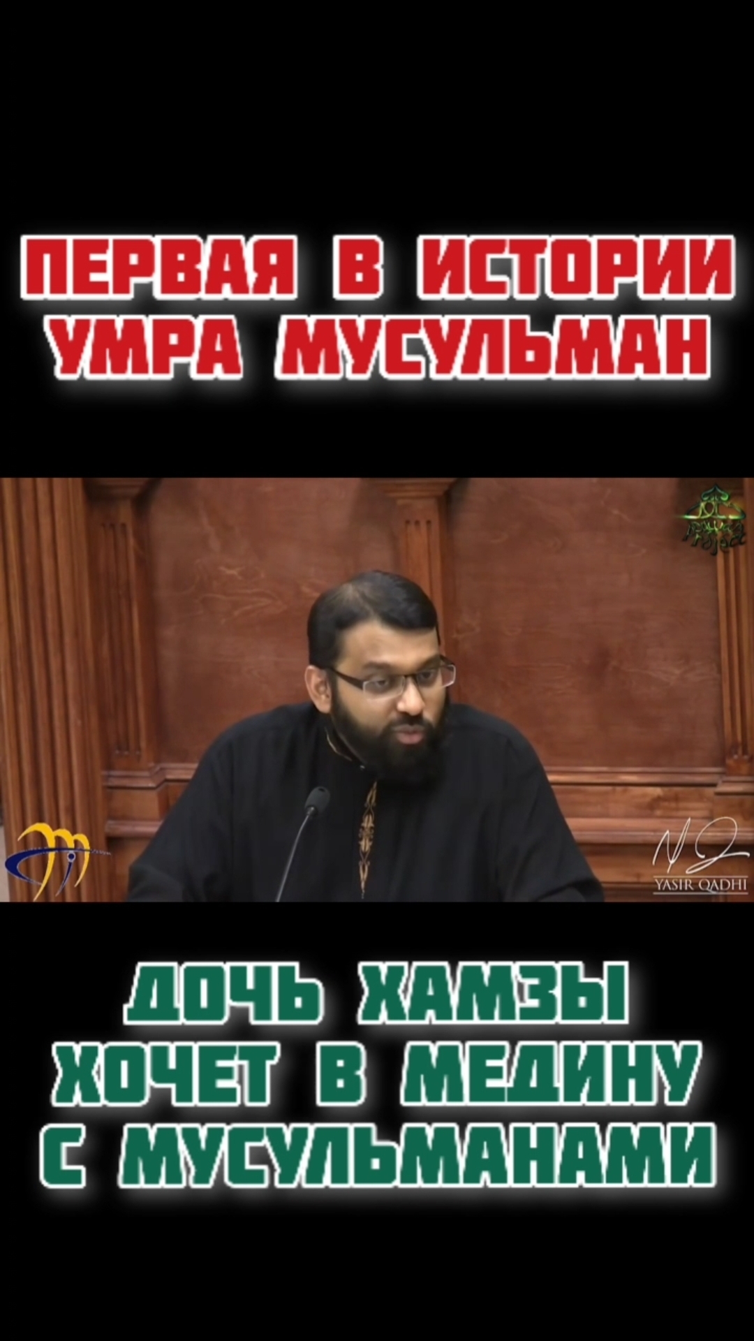 Дочь Хамзы хочет в Медину с мусульманами (2) СИРА. Ясир Кади смотреть онлайн