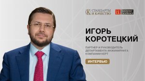 Интервью с Игорем Коротецким