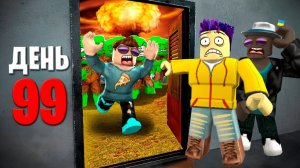 ПРОЖИЛИ 100 ДНЕЙ В ХУДШЕМ БУНКЕРЕ В ROBLOX