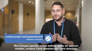 Финалист Александр Бородавченко – о Конкурсе социальных архитекторов