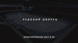 Ледовый дворец спорта - визуализация шоу, ROBE, AVOLITES, лазеры, видеопроекторы