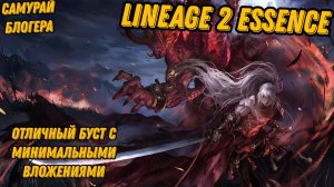 Отличный буст персонажа минимальными вложениями в  Lineage 2 Essencе!!