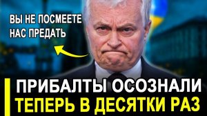 Это случилось..Прибалты осознали Россия..последние новости сегодня.