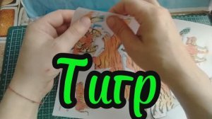 тигр из бумаги