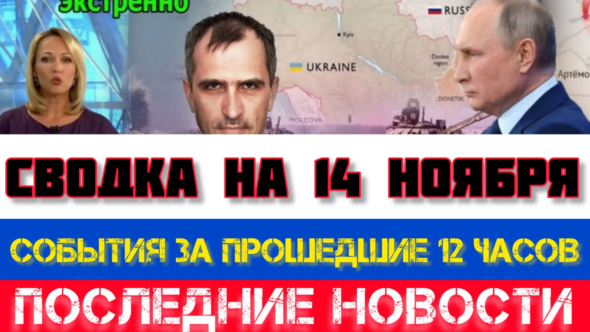 СВОДКА БОЕВЫХ ДЕЙСТВИЙ НА 14 НОЯБРЯ, КАРТА СВО, НОВОСТИ, СВО НА УКРАИНЕ ВОЙНА 2025 ЮРИЙ ПОДОЛЯКА смотреть онлайн