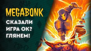 Megabonk - 07 - Чутка пробега вечерком