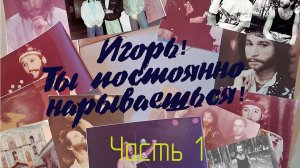 "Игорь! Ты постоянно нарываешься!" Интервью с Владиславом Черняевым (1 часть)