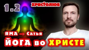ЙОГА глазами ХРИСТИАНИНА ✝️ СТУПЕНЬ 1. ↑ ЯМА → Шаг 2. Сатья (28.04.2020) #ВЕГАН 💚 #ХРИСТОЛЮБ ✝️