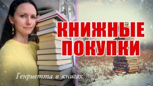 КНИЖНЫЕ покупки