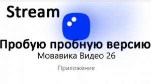 Стрим. Мовавика - первая проба