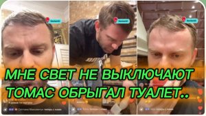 САМВЕЛ АДАМЯН, МНЕ СВЕТ НЕ ОТКЛЮЧАЮТ, ТОМАС ОБРЫГАЛ ТУАЛЕТ..