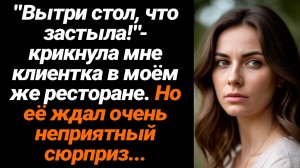 Жизненные Истории/Вытри стол, что застыла!- крикнула мне клиентка в моём же ресторане
