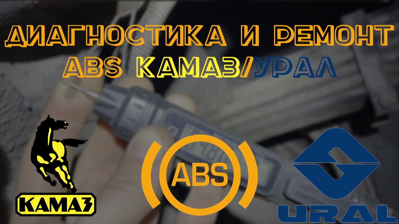 Диагностика и ремонт ABS АБС КамазУрал