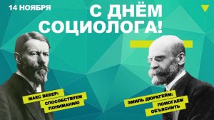 14 ноября С ДНЁМ СОЦИОЛОГА МУЗЫКАЛЬНОЕ ПОЗДРАВЛЕНИЕ ОТКРЫТКА