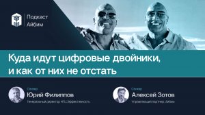 Куда идут цифровые двойники, и как от них не отстать