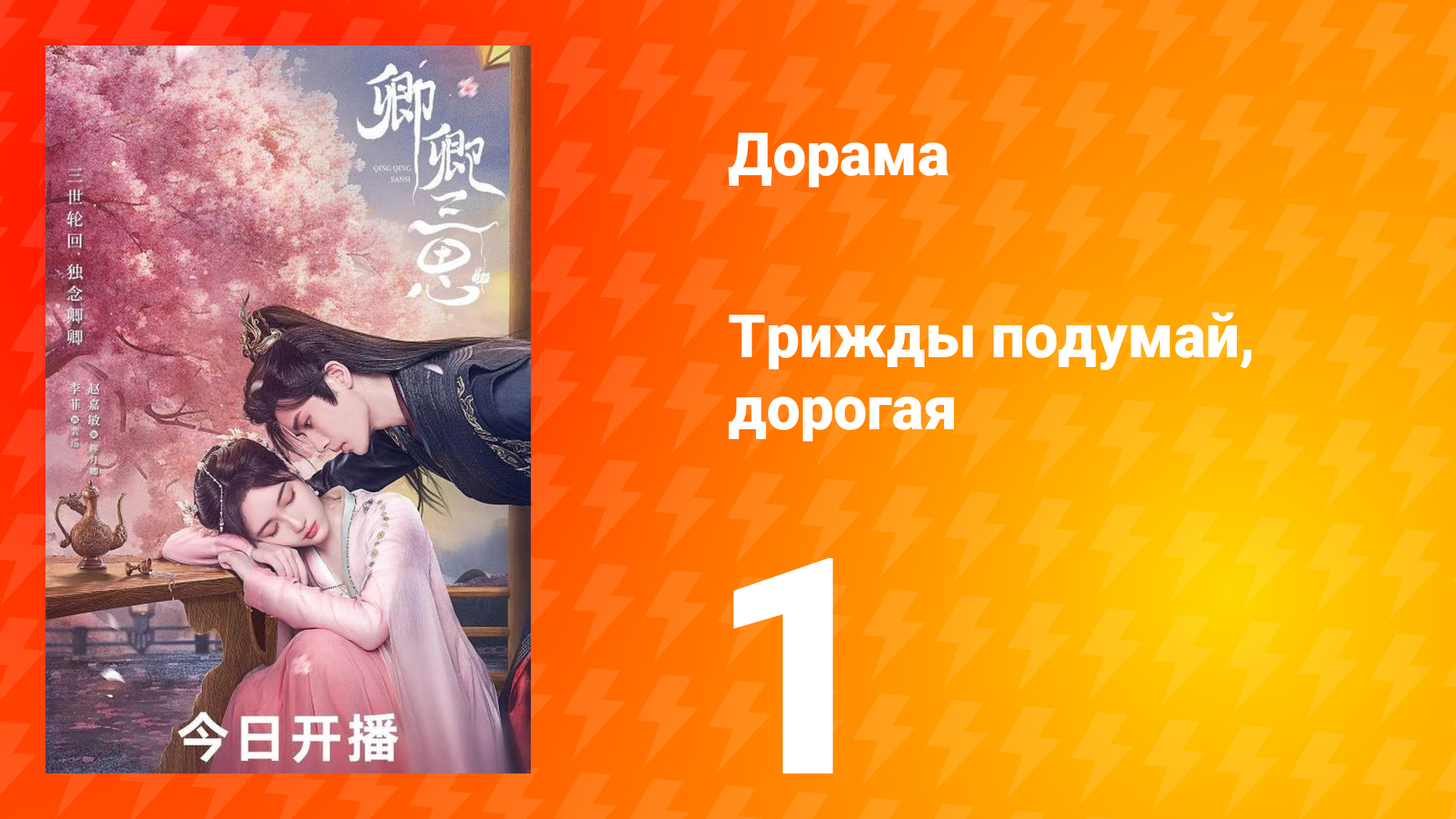 Трижды подумай, дорогая 1 сезон 1 серия