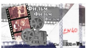 Фильм! фильм! фильм!