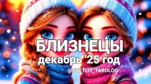 ♊️ БЛИЗНЕЦЫ. ДЕКАБРЬ 2025 год 🔮