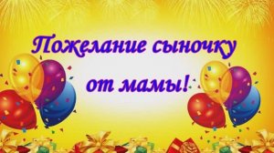 Супер поздравление с Днем Сыновей. 22 Ноября День Сыновей