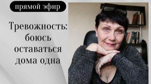 Тревожность: боюсь оставаться дома одна