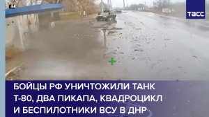 Бойцы РФ уничтожили танк Т-80, два пикапа, квадроцикл и беспилотники ВСУ в ДНР