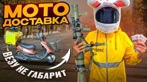 ШОК! МОТО КУРЬЕРЫ ТЕПЕРЬ ВЕЗУТ НЕГАБАРИТНЫЕ ГРУЗЫ