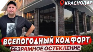 Безрамное остекление в Краснодаре. Раздвижное остекление.