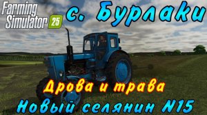 Farming Simulator 25. Бурлаки. Новый селянин №15. Дрова и трава.