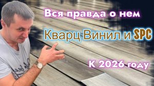 Кварц винил (SPC,LVT, WPS, MPL, RIGID) - что это? Полный разбор от "Енот Паркет"