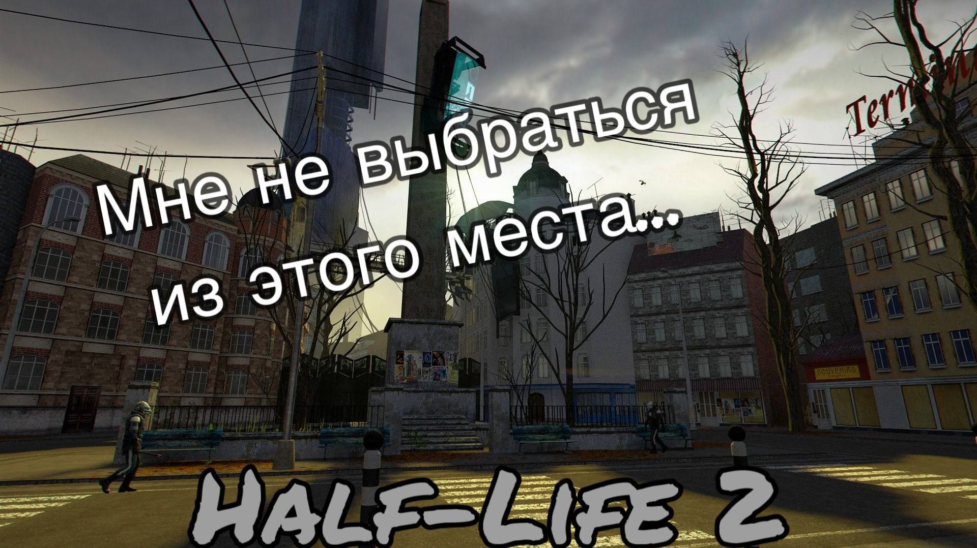 Я УЖЕ НЕ СТАНУ ПРЕЖНИМ... ► Half Life 2