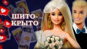 Горько! ПОЧЕМУ КАТЯ ВЫШЛА ЗА СЛАВУ? Разбираемся на #таро
