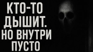 Кто-то дышит. Но внутри пусто. Страшные. Мистические. Творческие истории. Хоррор