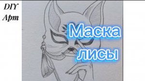 Обучение рисовать маску лисы карандашом. DIY Арт