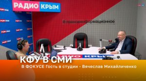 В ФОКУСЕ Гость в студии - Вячеслав Михайличенко