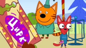 ТРИ КОТА.  ЦИРК. мультфильм игра.