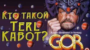 ТРЕШ ОБЗОР фильма ГОР [КТО ТАКОЙ TERL KABOT]