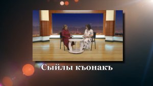 «Сыйлы къонакъ». («Наши гости»)