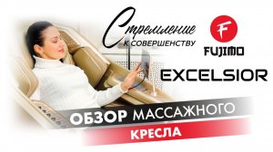 МАССАЖНОЕ КРЕСЛО FUJIMO 氣 EXCELSIOR | ПОЛНЫЙ ОБЗОР