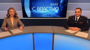 Задачи участковой службы обсудили в прямом эфире