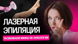 Рак кожи от лазерной эпиляции: правда, которую от вас скрывают? Разбор главных мифов