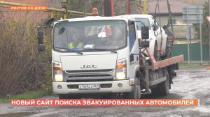 Сайт поиска эвакуированных автомобилей начал свою работу