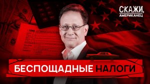 «Американская мечта»: заплати налоги и выживи