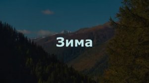 Зима